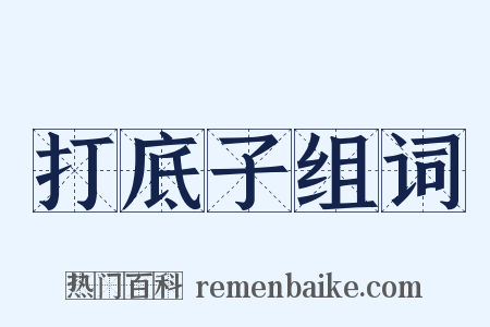 打底子组词是什么意思的图片